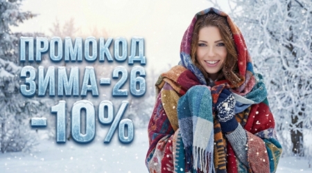 Скидка 10% по промокоду ЗИМА-26